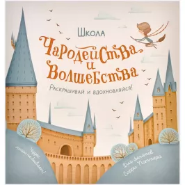Школа чародейства и волшебства. Раскраска для фанатов Гарри Поттера картинка 372663 - МосИгра